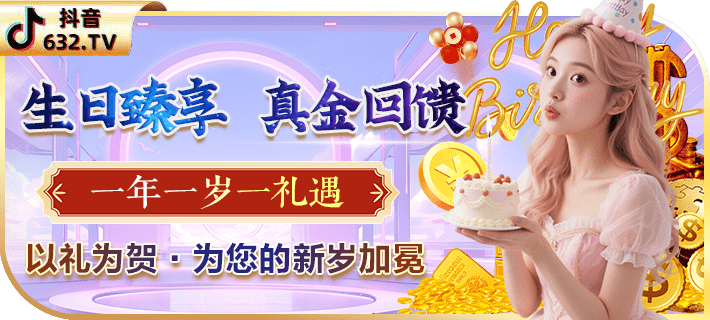 生日奖池 · 年年有礼
